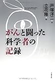 がんと闘った科学者の記録