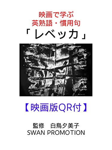 映画で学ぶ英熟語・慣用句「レベッカ」: 映画版QR付