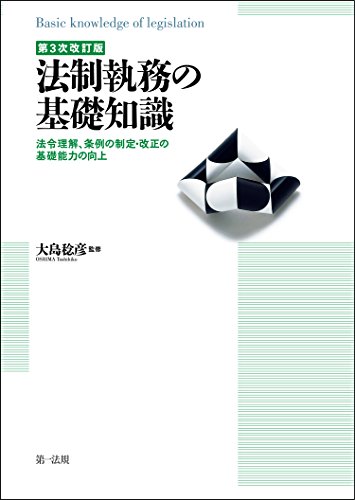 スマホ 無料電子書籍 第3次改訂版 法制執務の基礎知識 バイ