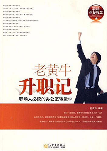老黄牛升职记 职场人必读的办公室转运学 Chinese Edition Kindle Edition By 孙 良珠 Health Fitness Dieting Kindle Ebooks Amazon Com 老黄牛升职记 职场人必读的办公室转运学 Chinese Edition Kindle Edition By 孙 良珠 Health Fitness Dieting Kindle Ebooks Amazon Com