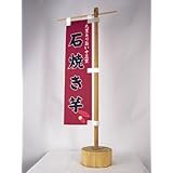 ミニのぼりセット　石焼き芋