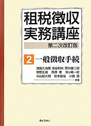 租税徴収実務講座(第二次改訂版)第2巻一般徴収手続 租税徴収実務講座(第二次改訂版)第2巻一般徴収手続