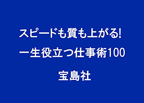 スピードも質も上がる! 一生役立つ仕事術100 (TJMOOK)