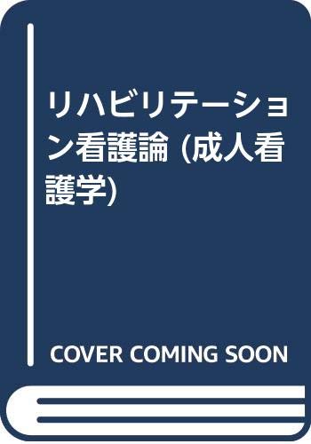 Amazon.co.jp: リハビリテーション看護論: 成人看護学 : 中西純子: 本
