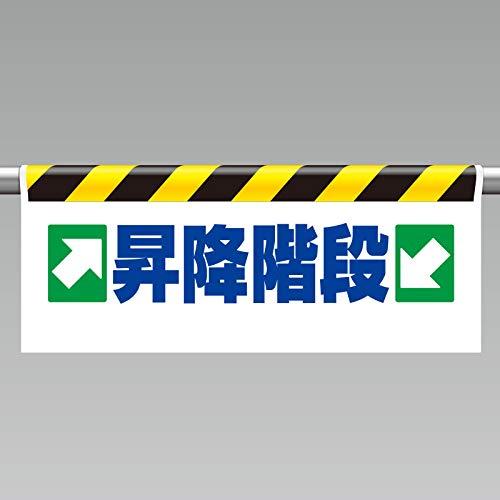 ユニット ワンタッチ取付標識 →昇降階段← 342-38
