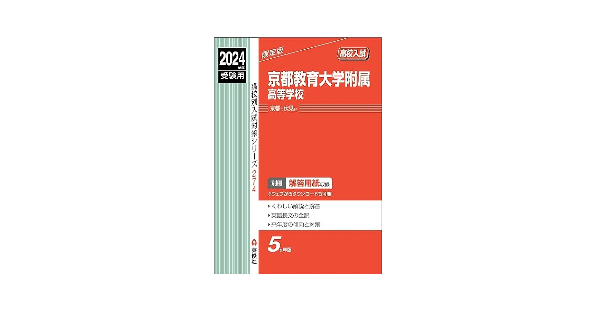 京都教育大学附属高等学校 2024年度受験用 (高校別入試対策