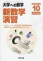 大学への数学　新数学演習　2013年10月号 臨時増刊 大学への数学 新数学演習 2013年10月号 臨時増刊 Amazon.co.