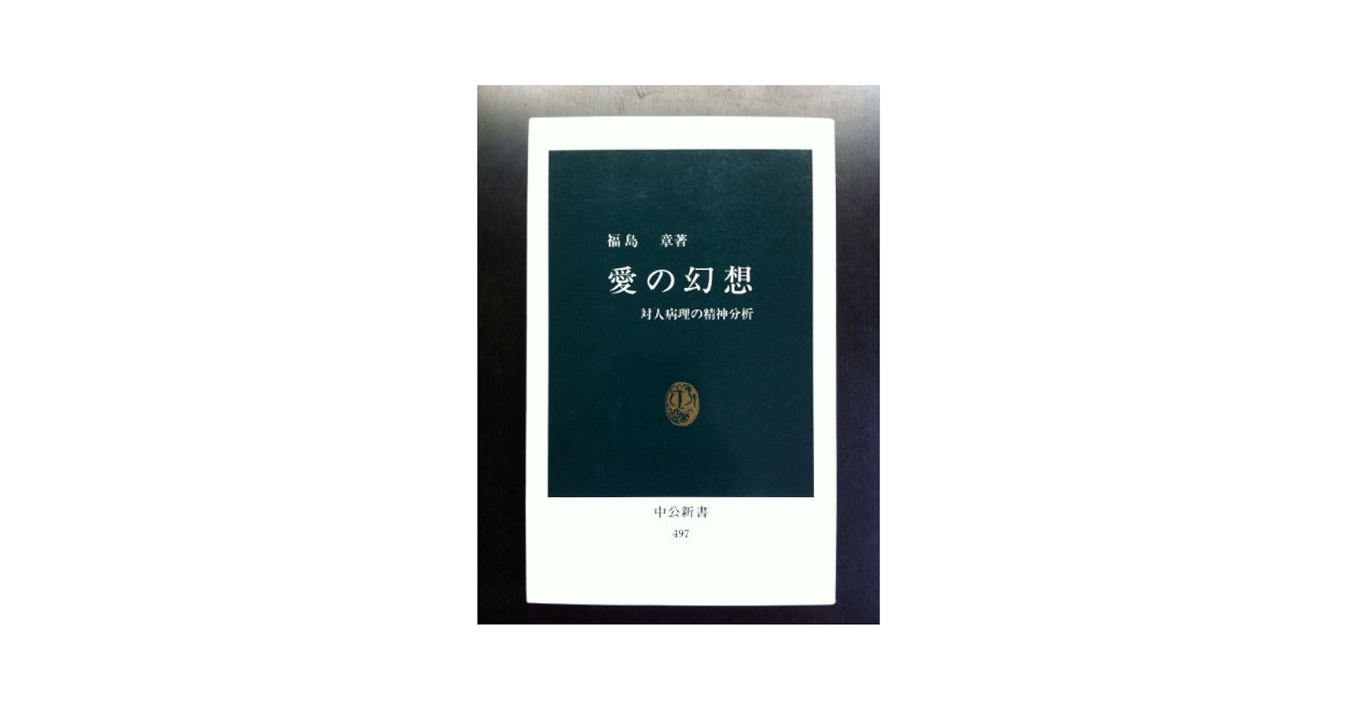 愛の精神分析 愛の精神分析 | S.A. ミッチェル, 池田 久代 |本 | 通販 | Amazon