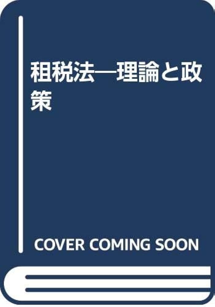 国際租税法の研究 国際的租税回避の理論と政策/法研出版/村井正（単行本） 租税法 第3版: 理論と政策 | 村井 正 |本 | 通販 | Amazon