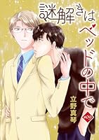 謎解きはベッドの中で［ばら売り］　story09