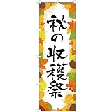 のぼり 秋の収穫祭 YN-2736 （受注生産） のぼり旗 看板 ポスター タペストリー 集客 [並行輸入品]