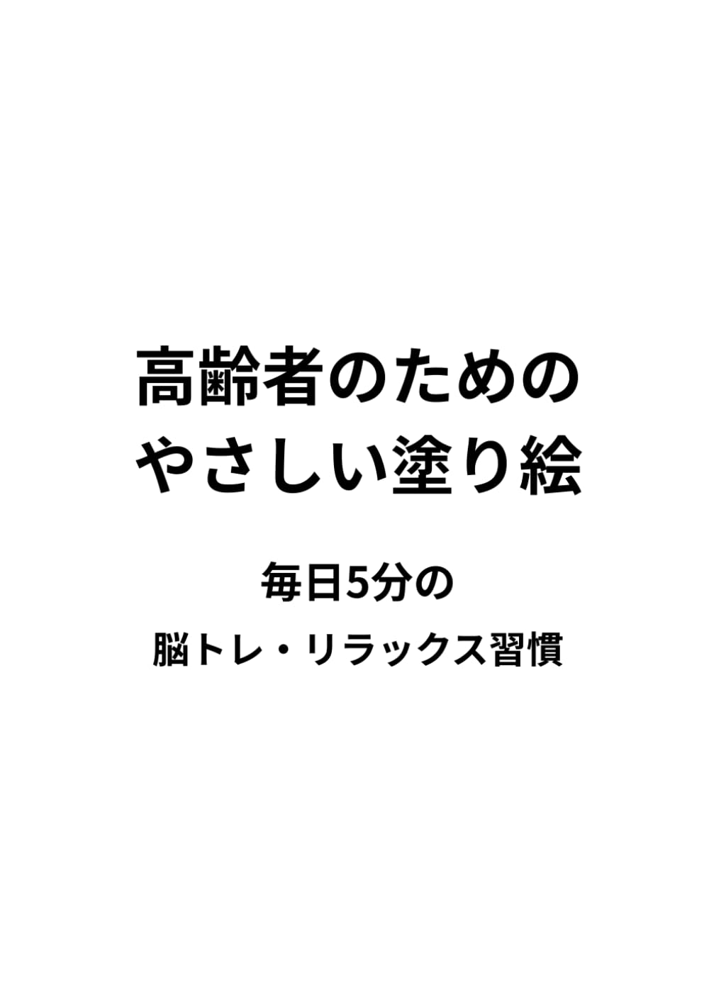 高齢者のための　やさしい塗り絵: 脳トレ・認知症予防・リハビリにも使える　大人の塗り絵ブック