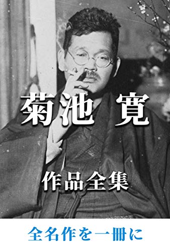 菊池 寛 作品全集 菊池 寛 作品全集