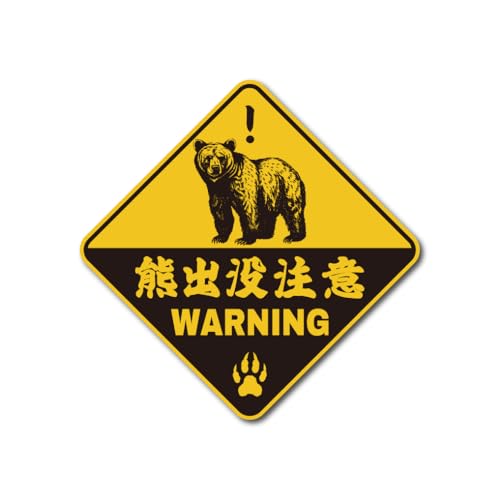 熊出品ページ5点　ネット不要　リピート割引 Amazon.co.jp: 【 マグネット or ステッカー 】熊 出没注意 WARNING