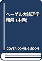 ヘーゲル大論理学精解 中巻 | 姜 尚暉 |本 | 通販 | Amazon