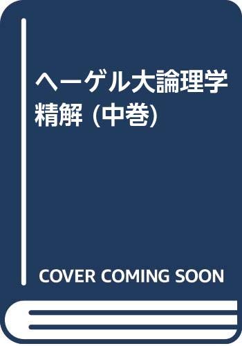 ヘーゲル大論理学精解 (中巻)