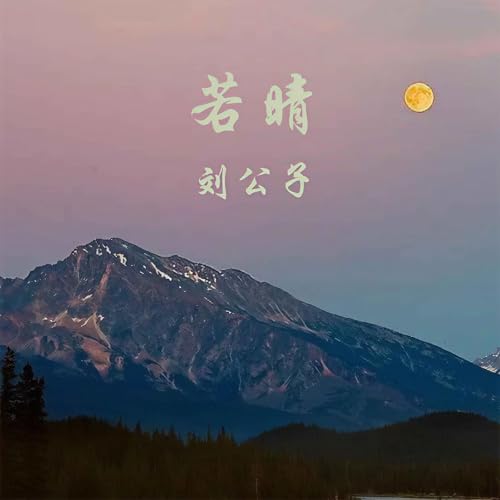 Amazon Music - 劉公子の若晴 - Amazon.co.jp