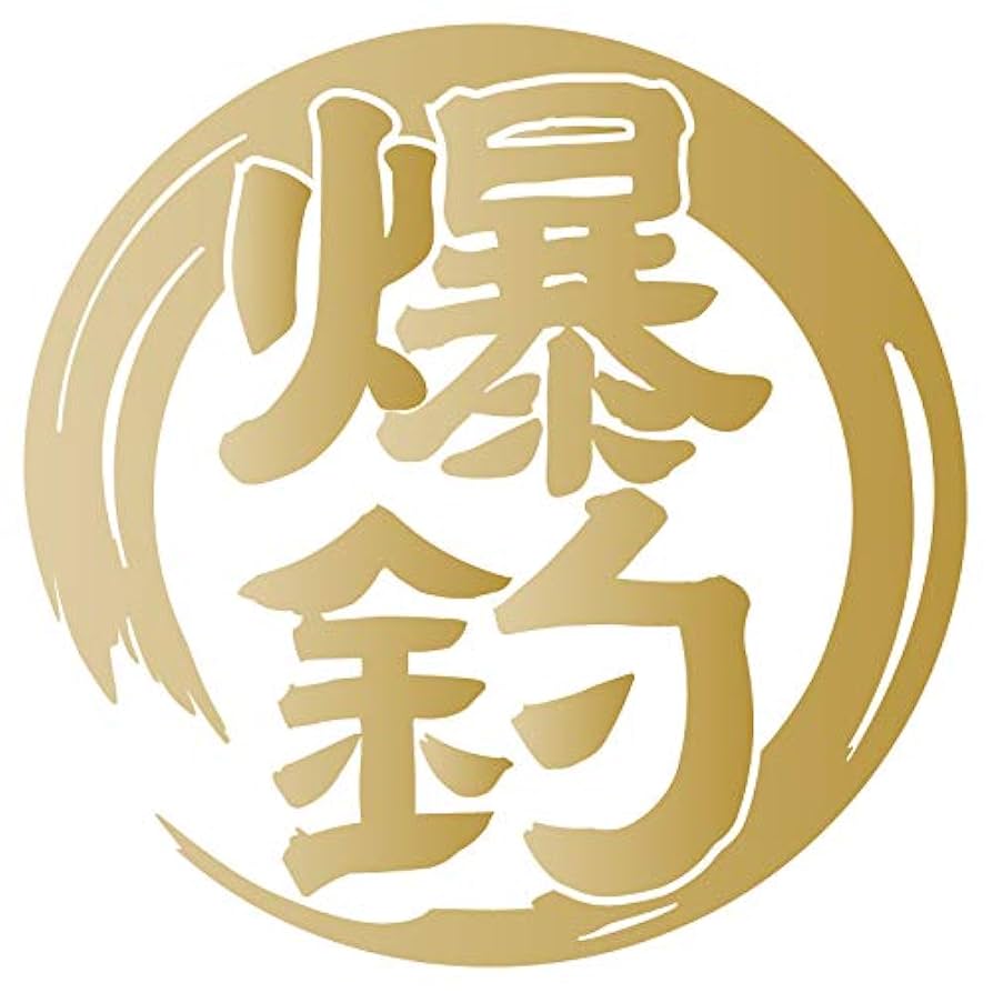 Amazon.co.jp: nc-smile 爆釣 ステッカー 11cm フィッシング