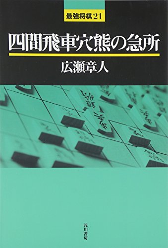オライリー 無料電子書籍 四間飛車穴熊の急所 (最強将棋21) バイ