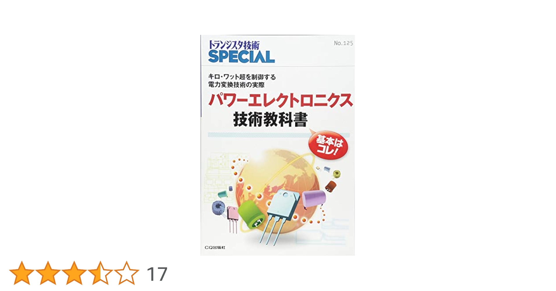 トランジスタ技術Special (No.3) パワーエレクトロニクス技術教科書 (トランジスタ技術SPECIAL