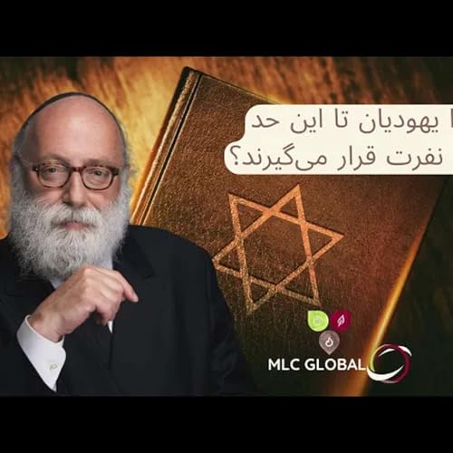 چرا یهودیان تا این حد مورد نفرت قرار می‌گیرند؟