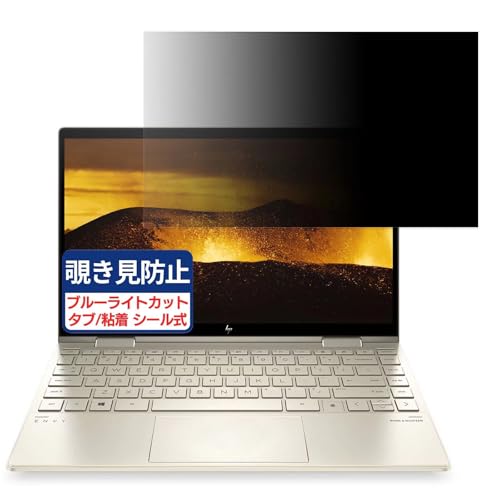 HP ENVY x360 13-bd0540TU 13.3インチ 16:9 対応 覗き見防止フィルム プライバシーフィルター ブルーライトカット 反射防止 PC パソコン モニター のぞき見防止 画面保護 保護シート 着脱簡単 両面使用
