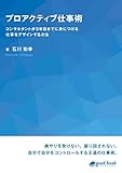 プロアクティブ仕事術　コンサルタントが３年目までに身につける仕事をデザインする方法 (NextPublishing)