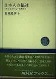 日本人の福祉: やわらかい心を求めて (NHKブックス 454)