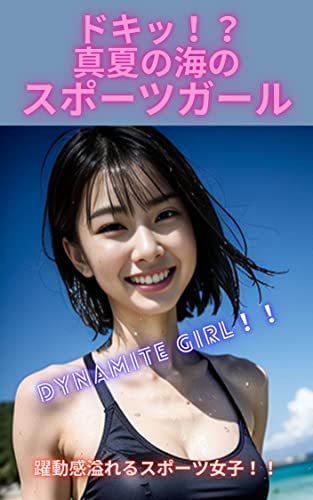 ドキッ!?真夏の海のスポーツガール!!