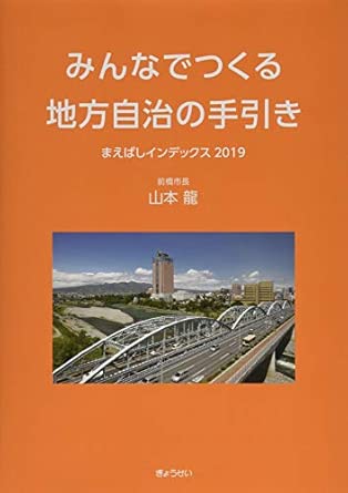 みんなでつくる地方自治の手引き　まえばしインデックス２０１９
