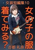 女装もの短編集10