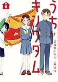 うちがキングダム（１） (ビッグコミックス)