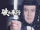 破れ奉行