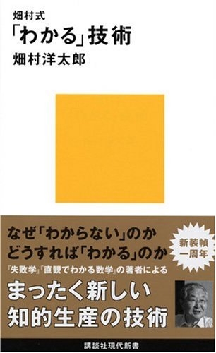 畑村式「わかる」技術 | 畑村 洋太郎 |本 | 通販 | Amazon
