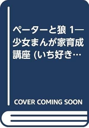 いとしのシェリー 16 (いち好き・コミックス) | 東宮千子 |本 | 通販