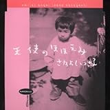 天使のほほえみ