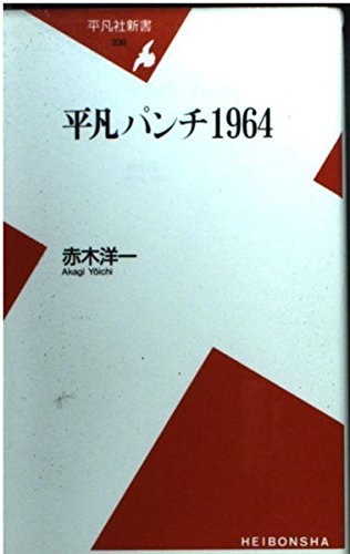 平凡パンチ1964 (平凡社新書 239)
