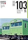 旅鉄車両ファイル001 国鉄103系通勤形電車