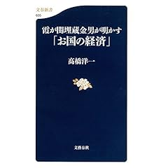『霞が関埋蔵金男が明かす「お国の経済」』のカバーアート