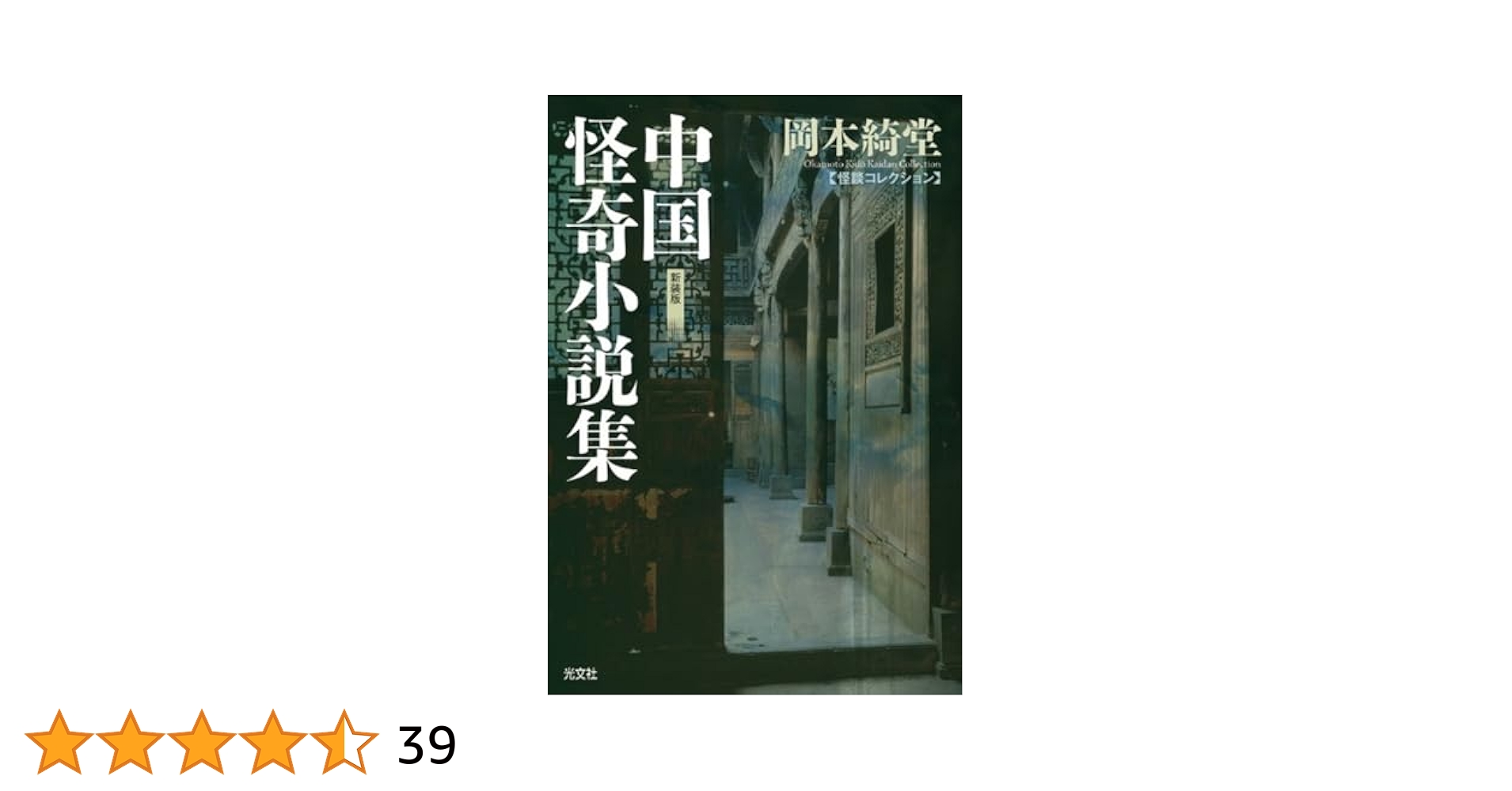 岡本綺堂　6冊　怪奇　小説　文庫本　初版 中国怪奇小説集 新装版 (光文社文庫) | 岡本 綺堂 |本 | 通販