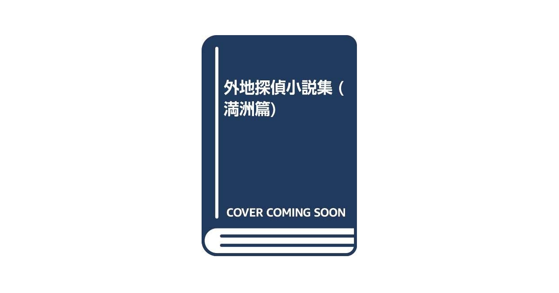 外地探偵小説集 (満洲篇) | 藤田 知浩, 大庭 武年 |本 | 通販