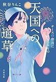 天国への道草 ナースの卯月に視えるもの (文春文庫 あ 99-4)
