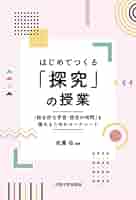 総合的な学習の時間のための授業プラン集 1/民衆社/極地