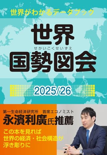 世界国勢図会2025/26 (日本国勢図会の国際統計版)