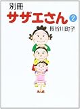 別冊サザエさん 2 (朝日文庫)