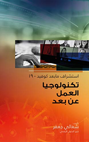 Amazon Com ØªÙÙÙÙÙØ¬ÙØ§ Ø§ÙØ¹ÙÙ Ø¹Ù Ø¨Ø¹Ø¯ Ø§Ø³ØªØ´Ø±Ø§Ù ÙØ§ Ø¨Ø¹Ø¯ ÙÙÙÙØ¯ 19 Arabic Edition Ebook Ø¬Ø¹ÙØ± Ø®Ø¨ÙØ± Ø§ÙØªØ­ÙÙ Ø§ÙØ±ÙÙÙ Ø´ØºØ§ÙÙ Kindle Store