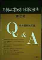 日本語文法百科 外国人に教える日本語の文法―日本語教育文法Q&A | 関 正昭 |本