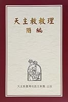 天主教教理簡編 9868609119 Book Cover