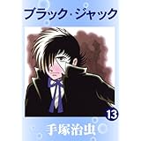 ブラック・ジャック　13