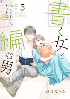 [真弓こうた] 書く女と編む男─恋に落とされては困ります！─ 全05巻